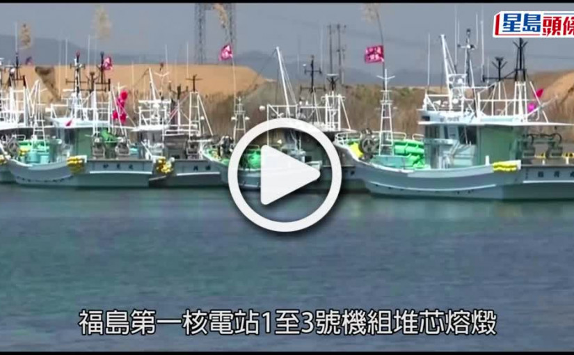(視頻)廢水排海｜福島核電站預定2023年春引流核廢水至大海 18萬人聯署反對