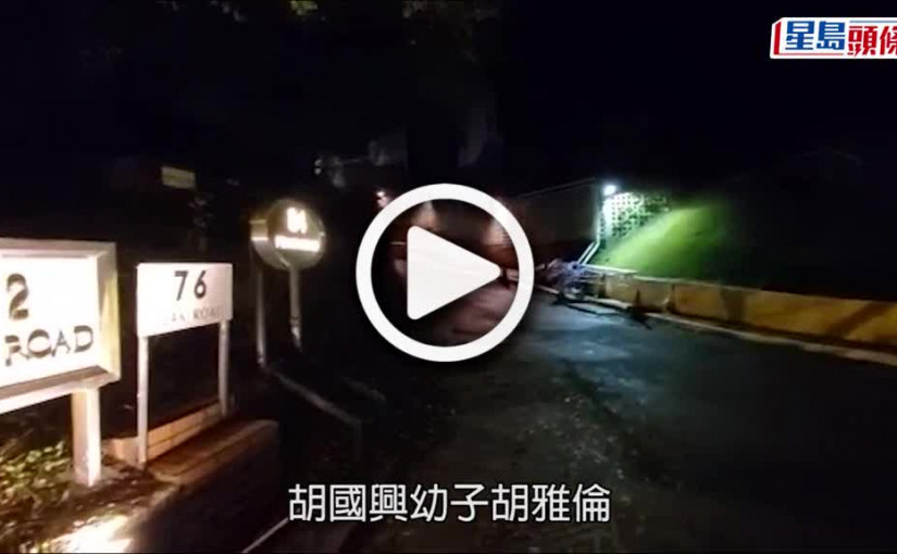 (視頻)情侶爭執｜魏駿傑前妻張利華疑被男友打傷  退休法官胡國興幼子否認襲擊
