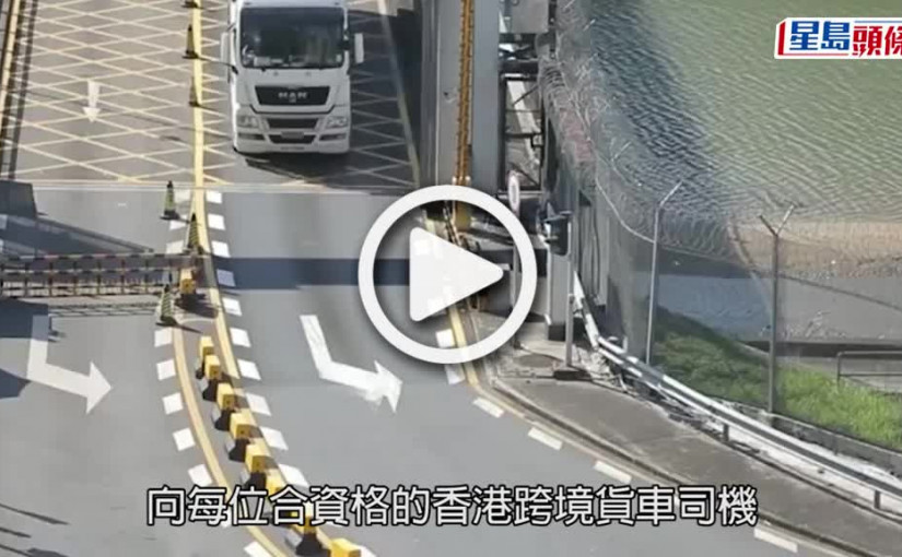 (視頻)抗疫基金6.0｜跨境司機可獲1萬元津貼 免申請下月開始發放