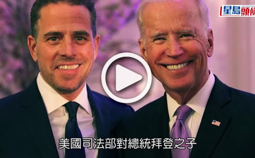 (視頻)拜登子涉違法｜捲違洗錢槍支等多項法規 美總統拜登或涉其中