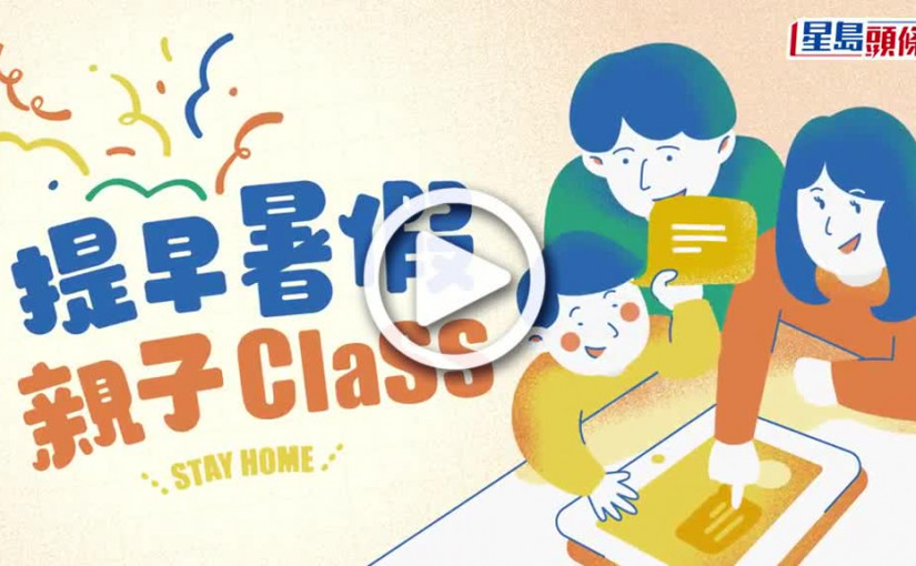 (視頻)提早暑假親子Class｜體感運動遊戲App 小朋友在家玩極唔厭