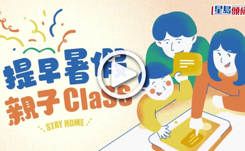 (視頻)提早暑假親子Class｜體感運動遊戲App 小朋友在家玩極唔厭