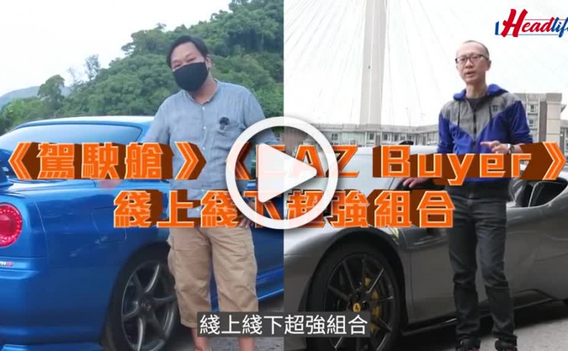 (視頻)最強汽車資訊平台｜駕駛艙與CAZ Buyer 結合成 駕駛艙CAZ 提供大量汽車資訊