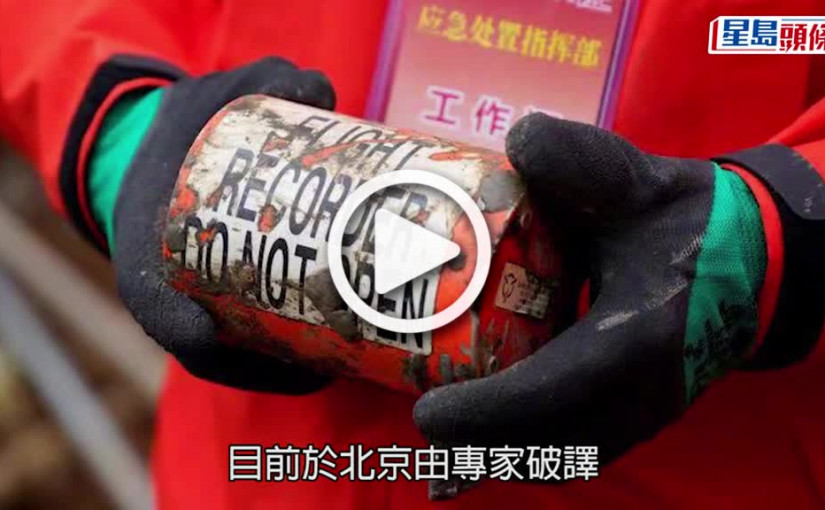 (視頻)東航空難｜調查面臨3大困難 包括殘骸瑣碎及現場環境惡劣等