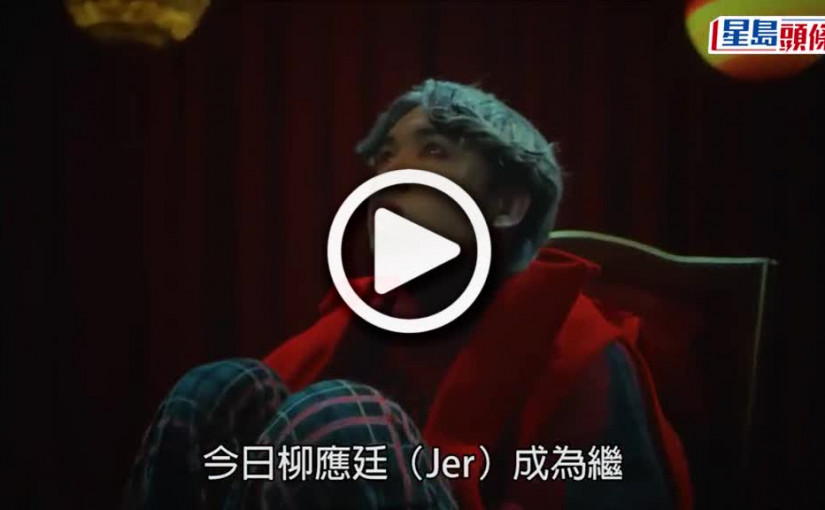 (視頻)柳應廷入選｜Jer成第6人正式入圍「百大俊男」 MIRROR有一半隊員競逐