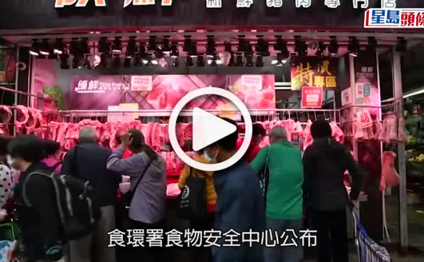 (視頻)樣本不合格丨渣華道街市一鮮牛肉樣本含二氧化硫  食安中心跟進