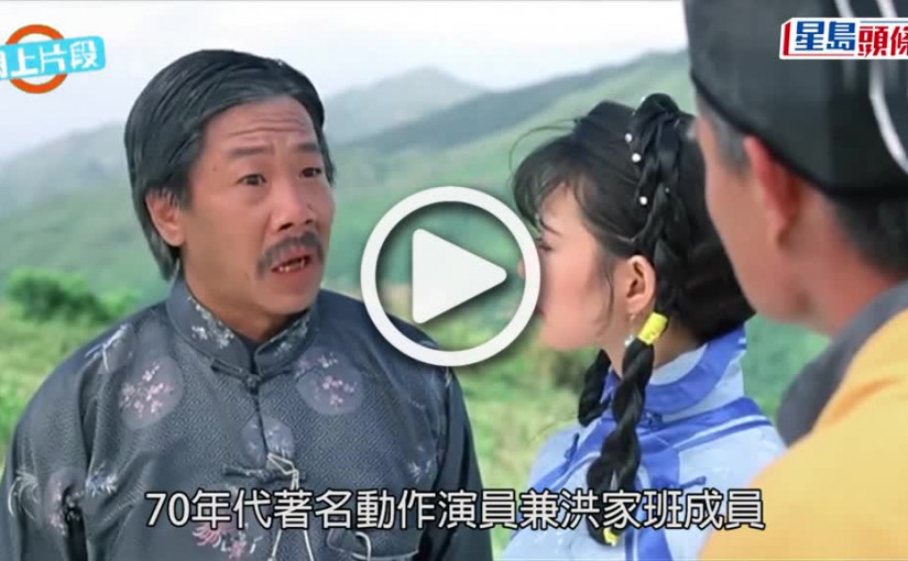 (視頻)殭屍先生｜「任老爺」黃蝦離世 享年76歲