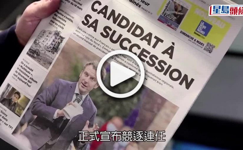(視頻)法國總統大選｜馬克龍宣布競逐連任 目前民調支持率領先