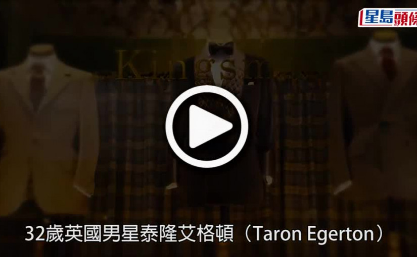 (視頻)泰隆艾格頓確診｜演出時突暈倒台上 將暫停演出舞台劇一周