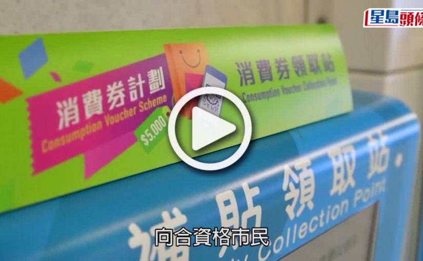 (視頻)消費券｜八達通餘額上限維持3 000元  市民需分批領取