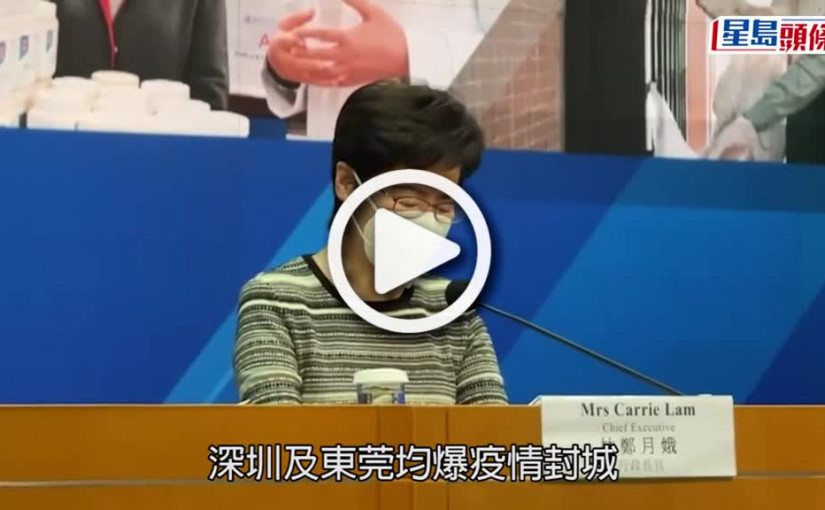 (視頻)深圳封城｜林鄭指香港未有能力全民檢測 與深圳不能相比