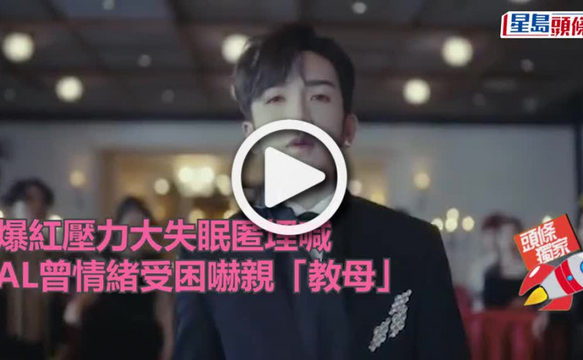 (視頻)爆紅壓力大失眠匿埋喊  AL曾情緒受困嚇親「教母」