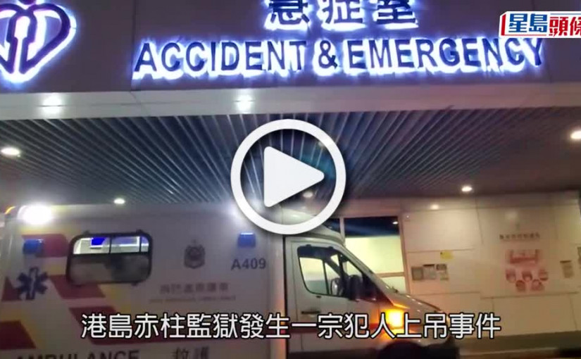 (視頻)犯人上吊｜赤柱監獄6旬犯人上吊 送院不治