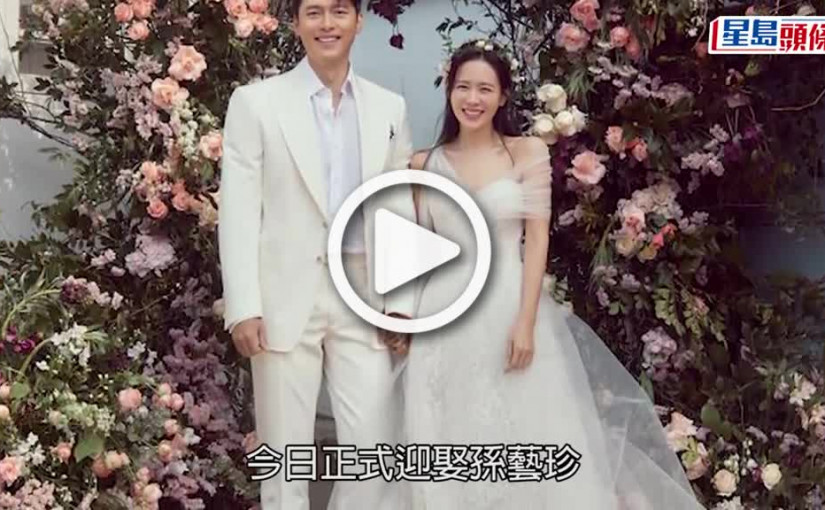 (視頻)玄彬孫藝珍結婚丨婚禮綵排畫面曝光 婚宴場地掛滿婚照