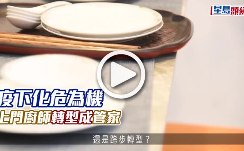 (視頻)疫下化危為機 上門廚師轉型成管家