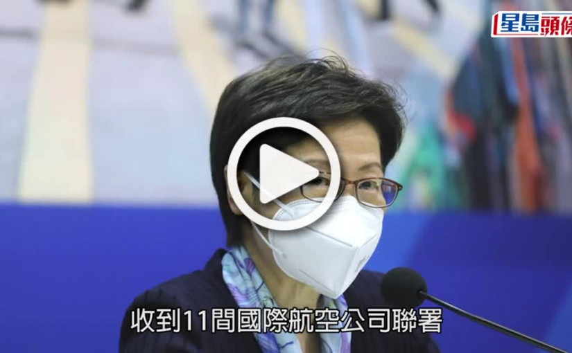 (視頻)疫情消息｜11航空公司促撤機組檢測要求 林鄭強調堅守外防輸入不可放鬆