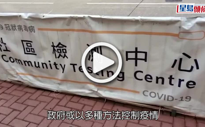 (視頻)疫情消息｜3.17後全民強檢9天測3次擬禁足 買食物求醫及提供緊急服務人仕獲豁免