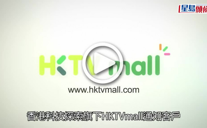 (視頻)疫情消息｜HKTVmall已付款訂單或被取消 指面臨營運壓力