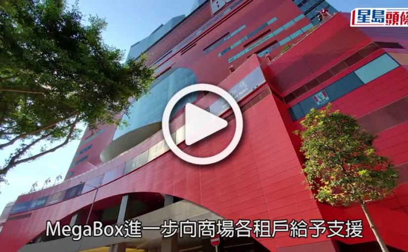 (視頻)疫情消息｜MegaBox表列處所租戶租金全免 其他租戶有不同程度租金減免