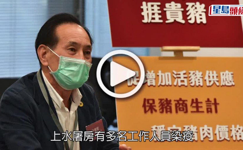 (視頻)疫情消息｜上水屠房員工周日檢測 冀下周三恢復鮮肉供應