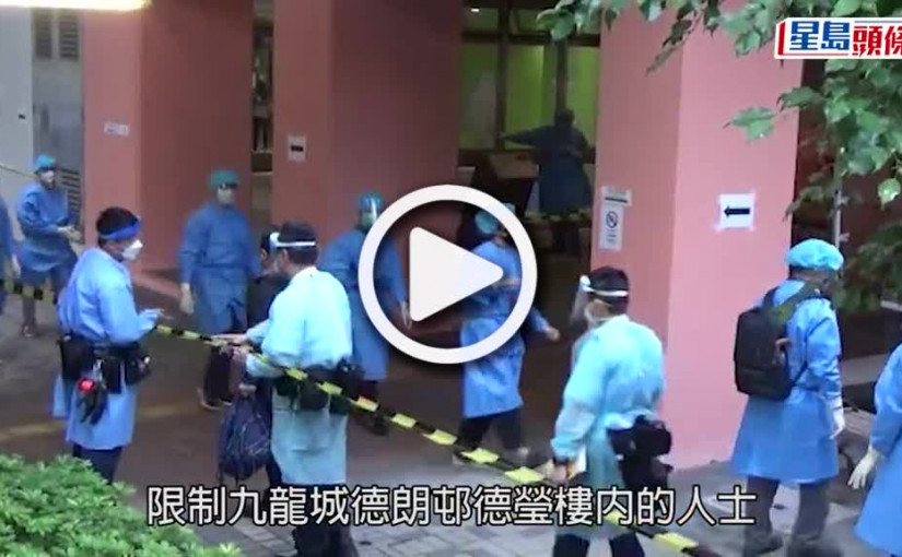 (視頻)疫情消息｜九龍城德朗邨德瑩樓完成強檢 揭230宗初陽及40宗不確定個案