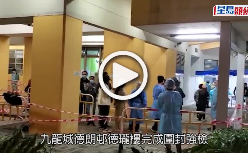 (視頻)疫情消息｜九龍城德朗邨德瓏樓強檢結果 有233宗初陽16宗不確定