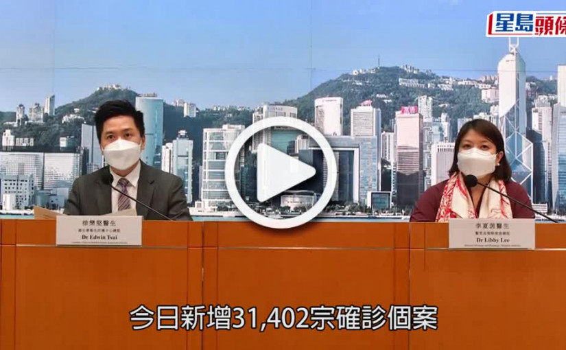 (視頻)疫情消息｜今增31402宗確診 暫全為Omicron個案
