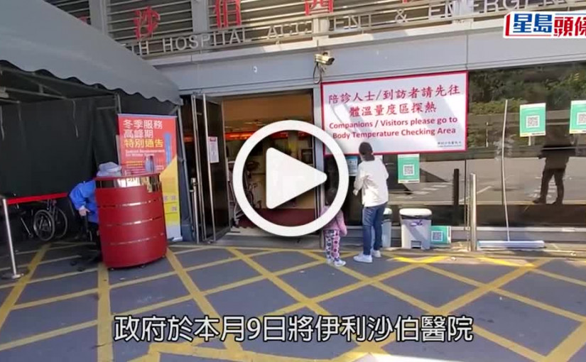 (視頻)疫情消息｜伊院轉為新冠定點醫院 主管指資源及病人情況有改善