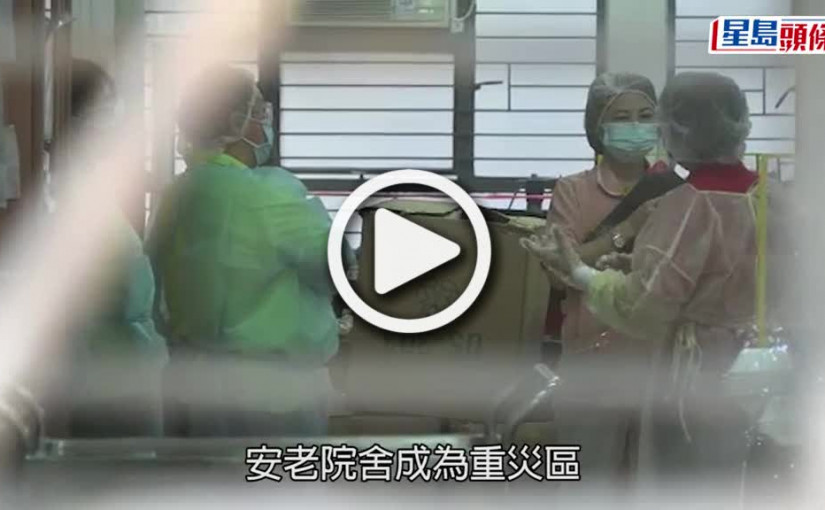 (視頻)疫情消息｜估計一成院舍長者染疫亡 何栢良歸咎低接種率