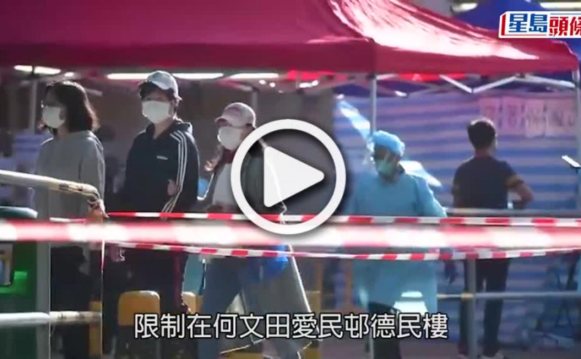 (視頻)疫情消息｜何文田愛民邨德民樓完成強檢 發現209宗初陽及54宗不確定