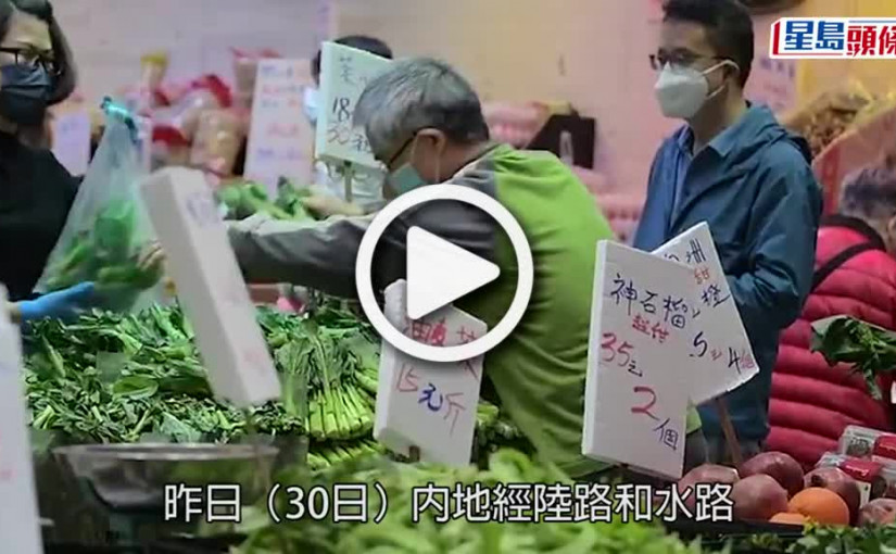 (視頻)疫情消息｜內地供港鮮活食品充足 菜心昨批發價每斤12.8元