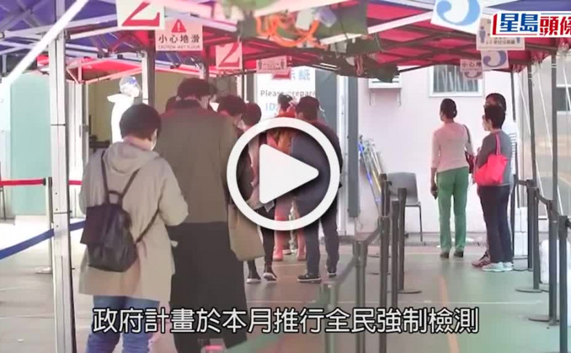 (視頻)疫情消息｜全民檢測可與公眾假重疊 何栢良倡4月10至18日最佳