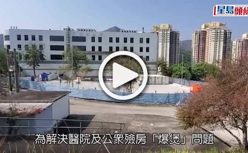 (視頻)疫情消息｜公眾殮房「爆煲」  富山殮房空地放冷凍貨櫃存放遺體