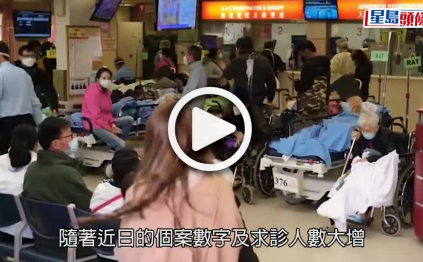 (視頻)疫情消息｜公院服務超負荷 實時睇急症室輪候時間