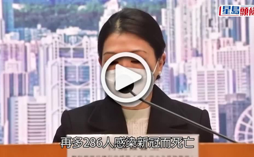 (視頻)疫情消息｜再多286人感染新冠死亡 增11間院舍爆疫
