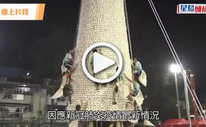 (視頻)疫情消息｜包山嘉年華連續3年被取消 所有訓練及選拔賽等全數中止