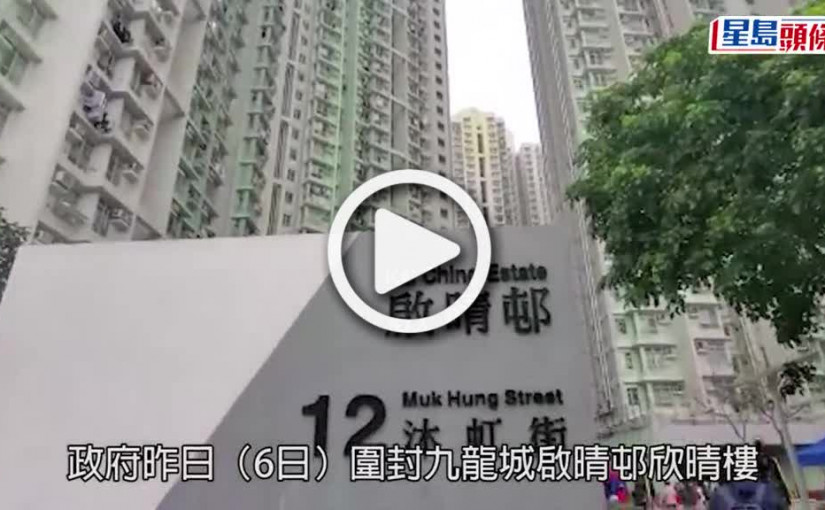 (視頻)疫情消息｜啟晴邨欣晴樓完成圍封  發現226宗初步陽性和17宗不確定