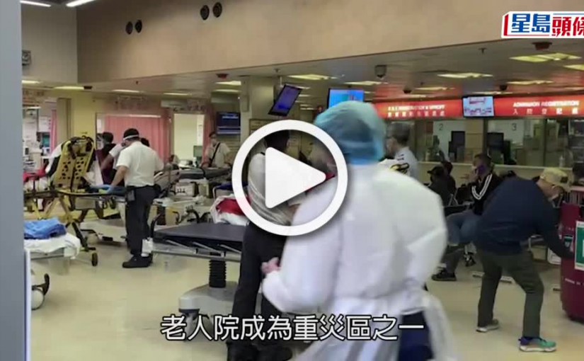 (視頻)疫情消息｜安老院爆疫近全軍覆沒 輕徵員工仍上班照顧院友