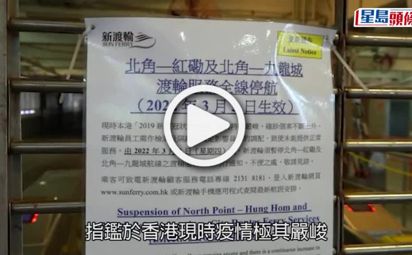 (視頻)疫情消息｜富裕小輪中環至紅磡航線暫停 北角往來觀塘啟德下周二停航