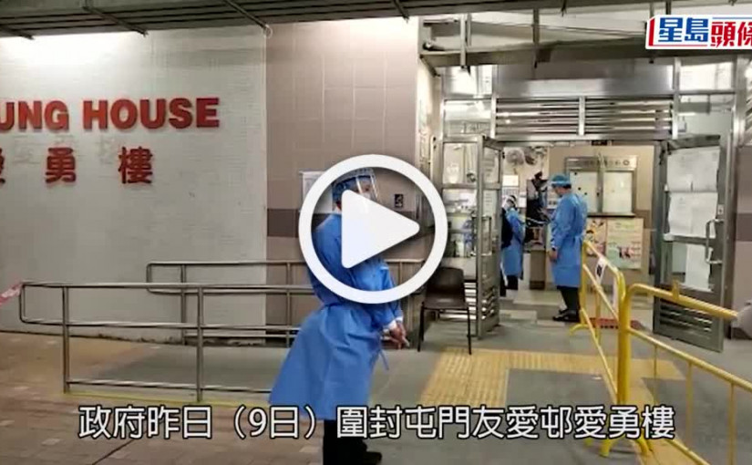(視頻)疫情消息｜屯門友愛邨愛勇樓完成強檢 發現153宗初陽及24宗不確定個案