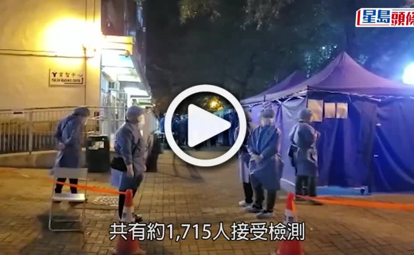 (視頻)疫情消息｜屯門友愛邨愛明樓完成強檢 揭248宗初步陽性及28宗不確定個案