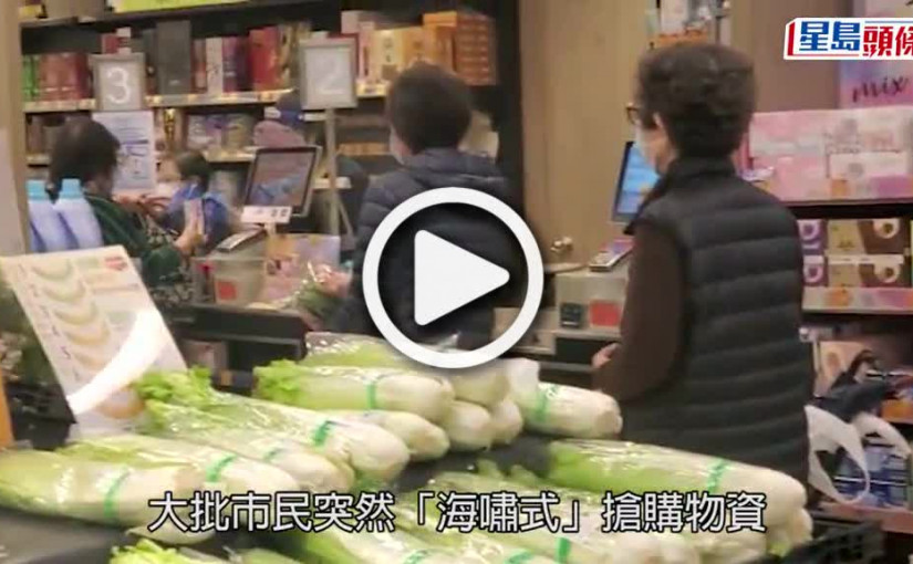 (視頻)疫情消息｜市民瘋搶物資 藥房業界籲毋須搶購單一品牌止痛藥