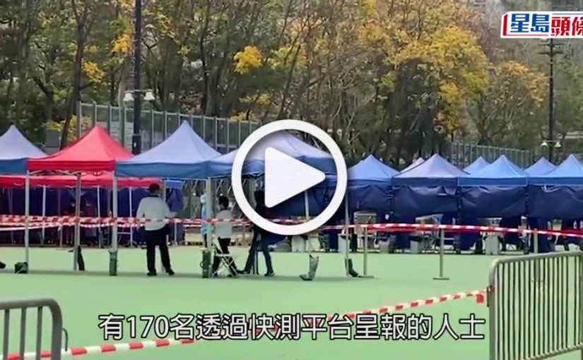 (視頻)疫情消息｜快測平台170宗覆檢陰性 有人逾時呈報填錯誤日期