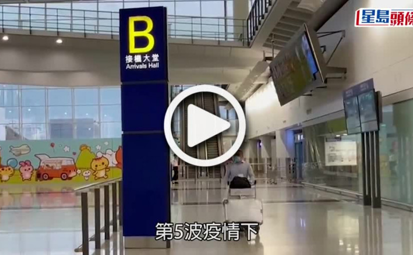 (視頻)疫情消息｜抵港人士隔離期或減至7日 取消英美等9國禁飛令