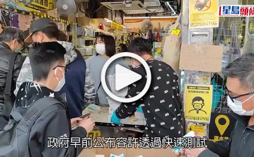 (視頻)疫情消息｜政府列10認可快速測試品牌 籲市民勿盲搶