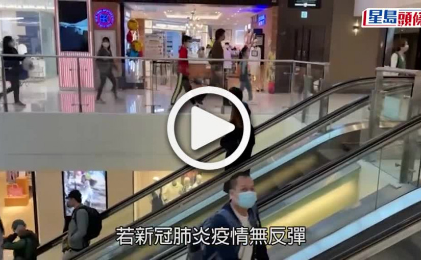 (視頻)疫情消息｜政府宣布下周五起逐步恢復公共服務  下月21日起大致恢復正常