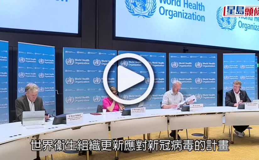 (視頻)疫情消息｜新冠病毒或變種成更強致病性 世衞強調疫苗是重要工具