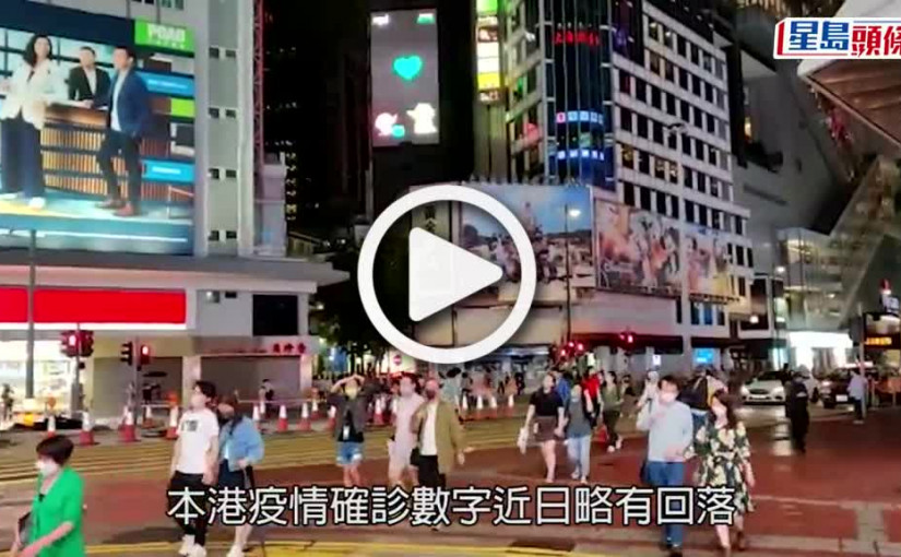 (視頻)疫情消息｜新增7685宗確診宗數 快測平台佔4458宗呈報