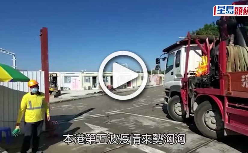 (視頻)疫情消息｜新田村路隔離設施 施工進度如火如荼