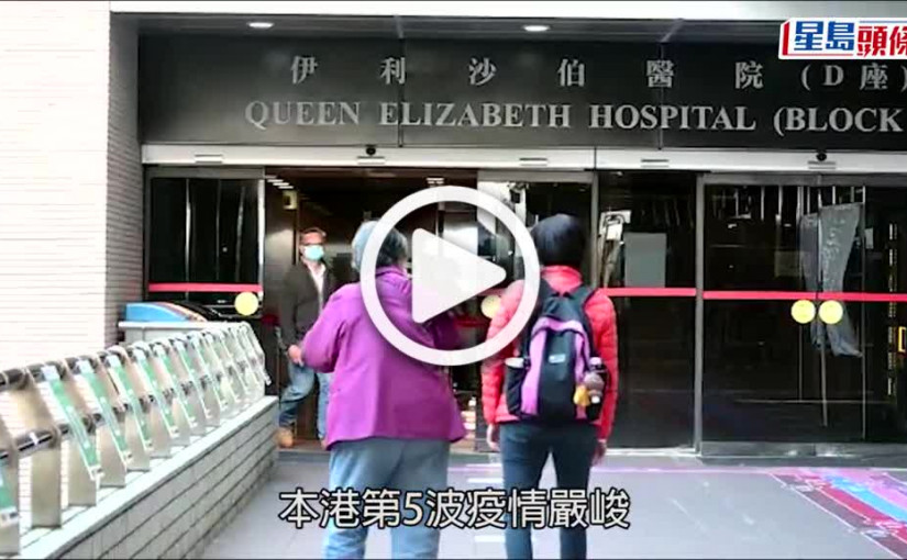 (視頻)疫情消息｜有指伊利沙伯醫院專收新冠病人 將成第3間指定醫院